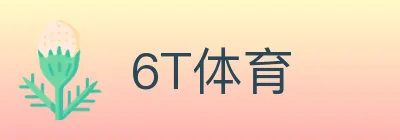 6T体育 logo